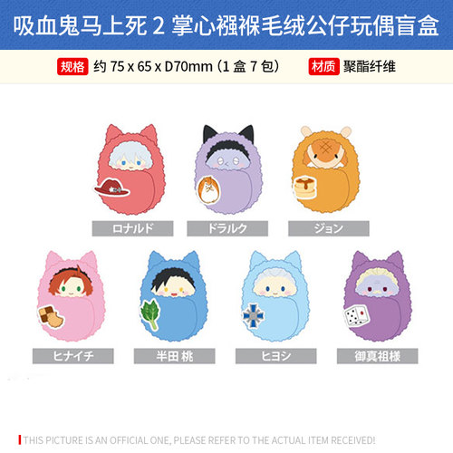 日本正版 吸血鬼马上死2掌心襁褓毛绒公仔玩偶盲盒 周边谷子