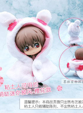 有货 Proof 粘土人披风 迷你猫咪兔耳斗篷 帽子 樱花篇 扭蛋