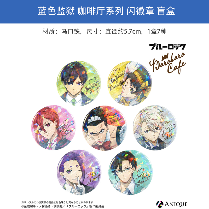 日本正版 蓝色监狱 咖啡厅系列 闪光徽章吧唧 盲盒 周边谷子