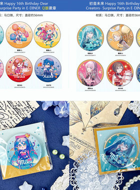 EDITH正版 初音未来 16岁生日惊喜 徽章Q版挂件立牌 周边谷子