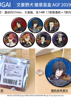 有货 CHUGAI正版  文豪野犬 AGF 2019ver. 徽章吧唧盲盒 周边谷子