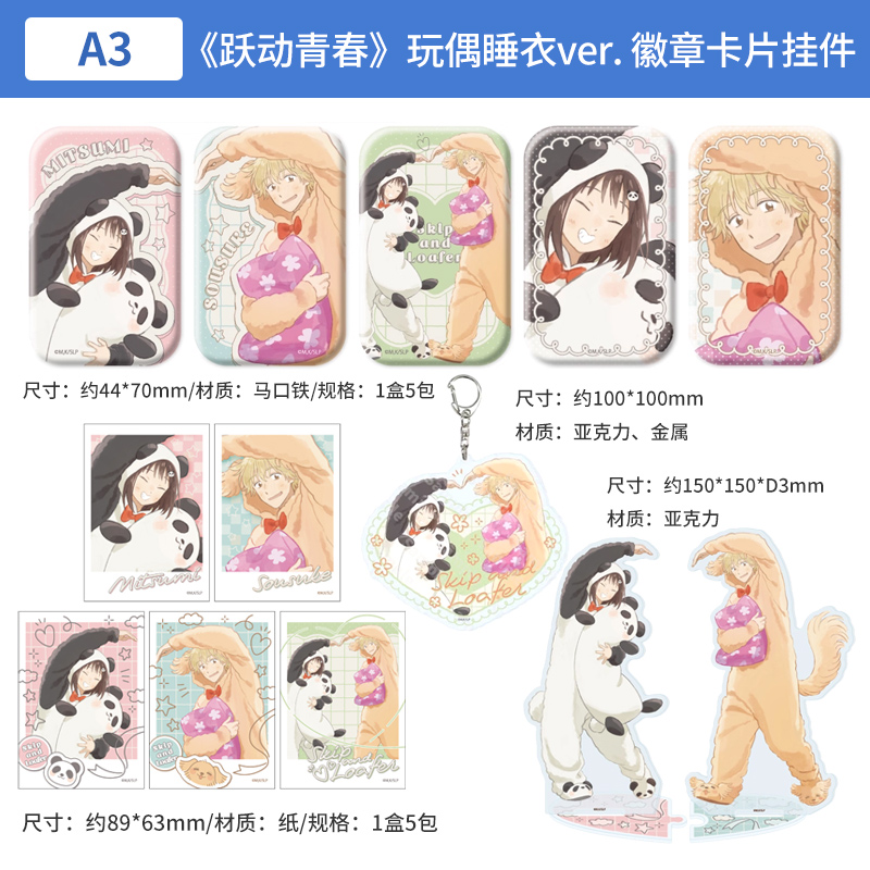 日本正版跃动青春 玩偶睡衣ver. 徽章拍立得盲盒挂件立牌周边谷子