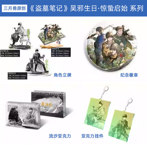 吴邪生日盗墓笔记三月兽徽章卡片