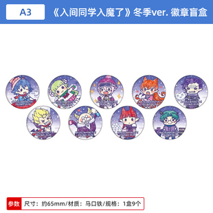 日本正版 入间同学入魔了 冬季ver. Q版吧唧徽章盲盒 周边谷子