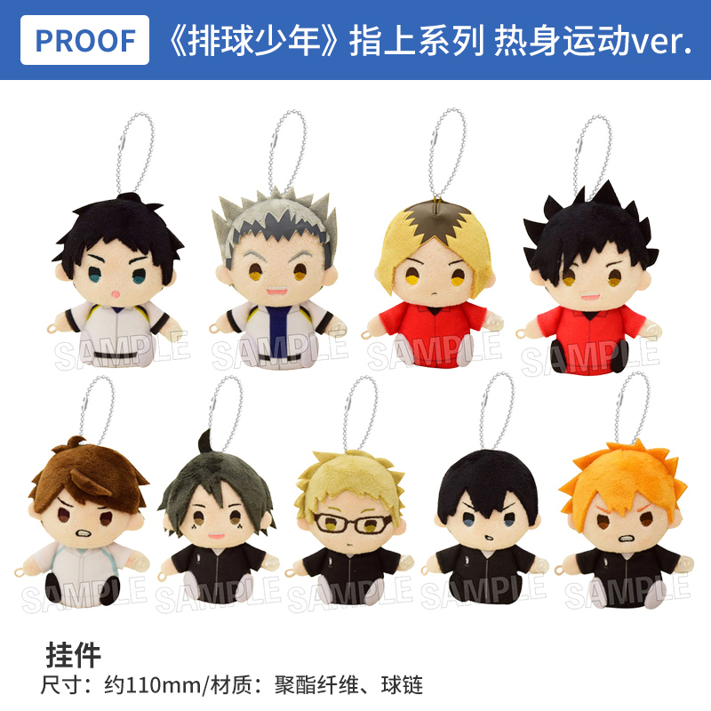 日本正版排球少年指上系列Q版毛绒玩偶挂件 热身运动ver.周边谷子