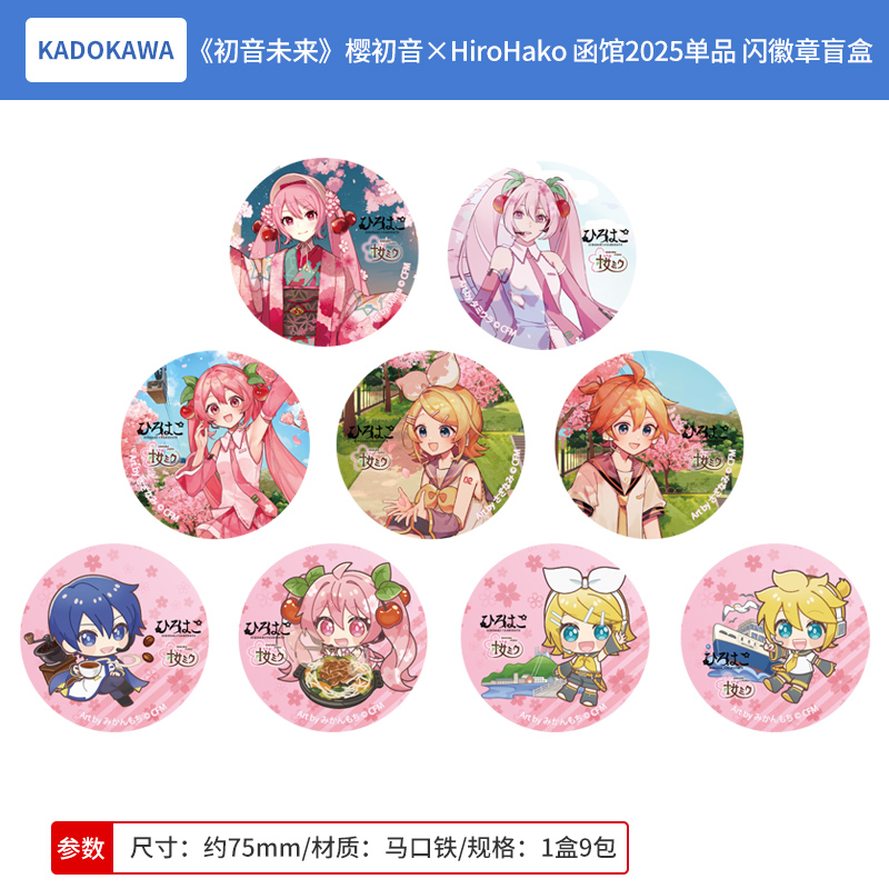 日本正版樱初音×HiroHako 函馆2025单品 闪徽章吧唧盲盒周边谷子