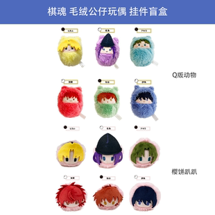 棋魂 挂件盲盒 Q版 樱饼趴趴毛绒公仔玩偶 周边谷子 动物 日本正版