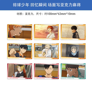 模玩熊正版 排球少年 回忆瞬间 场面写亚克力麻将 周边谷子