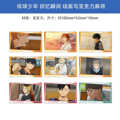 模玩熊正版 排球少年 回忆瞬间 场面写亚克力麻将 周边谷子