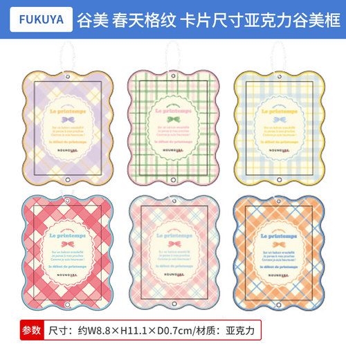 日本正版 FUKUYA 春天格纹 卡片尺寸亚克力谷美框 周边谷子