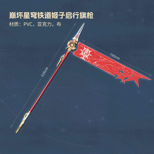 cosplay道具 崩坏星穹铁道 姬子启行cos 旗枪 武器装备 PU材质