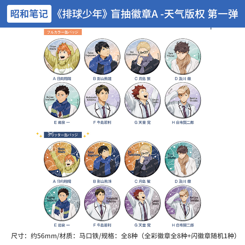 日本正版 排球少年 吧唧徽章盲盒 天气版权 第1弹 周边谷子
