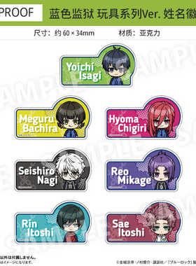 PROOF 蓝色监狱 蓝锁 Q版玩具系列 姓名徽章吧唧 立牌 周边谷子