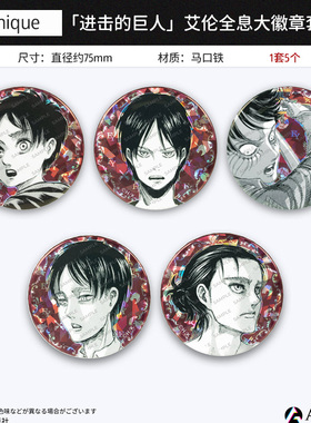 anique正版进击的巨人撤退的矮人艾伦全息闪徽章吧唧套装周边谷子