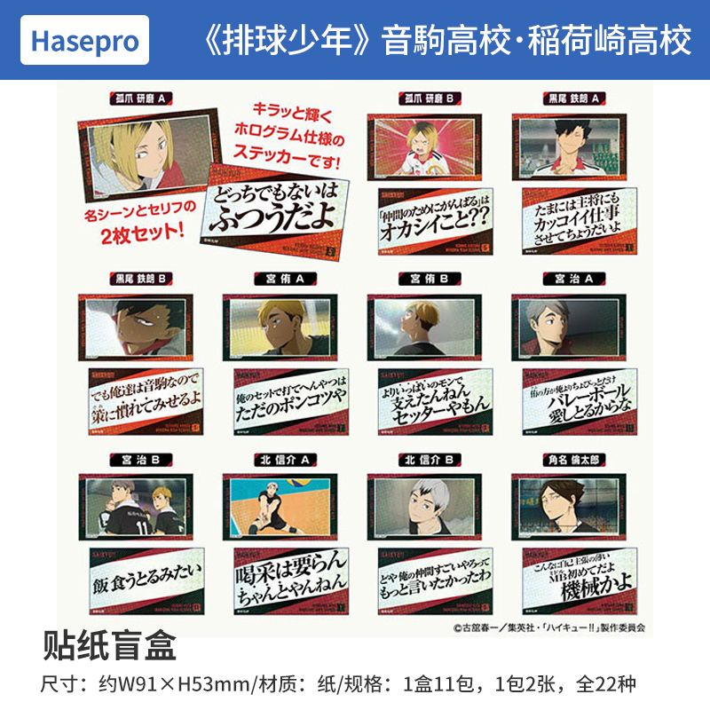 排球少年盲盒HASEPRO贴纸