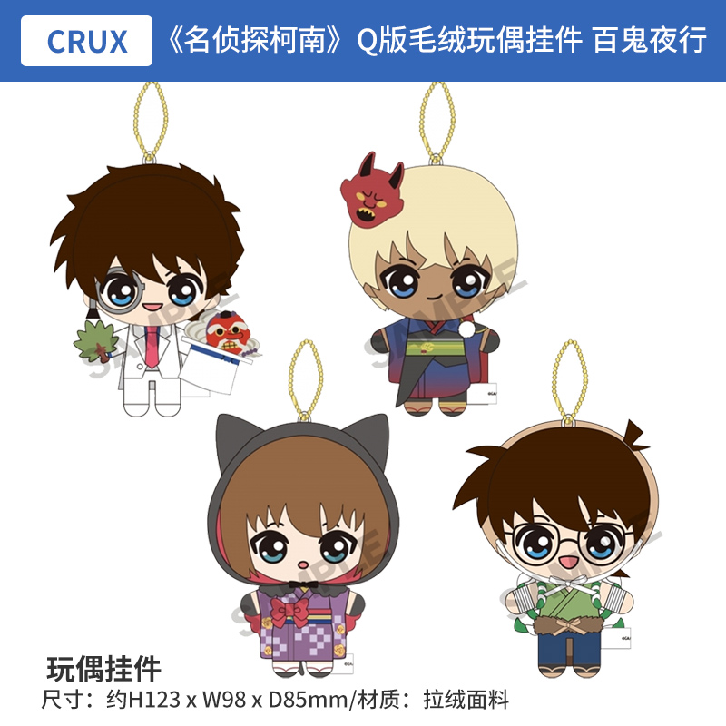 日本正版 名侦探柯南 Q版毛绒玩偶挂件 百鬼夜行 周边谷子