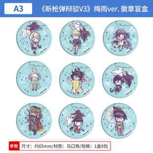 日本正版 A3 新枪弹辩驳V3 梅雨ver. Q版吧唧徽章盲盒 周边谷子