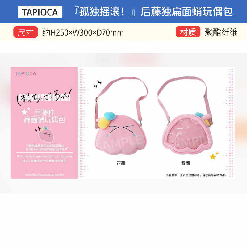 后藤独玩偶周边谷子TAPIOCA痛包