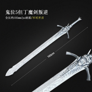 墨班 有货 cosplay道具 鬼泣5但丁cos道具 魔剑 叛逆之刃PU未开刃