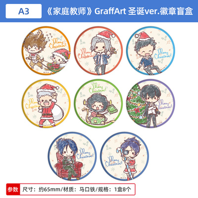 日本正版 家庭教师 GraffArt系列 圣诞ver.吧唧徽章盲盒 周边谷子
