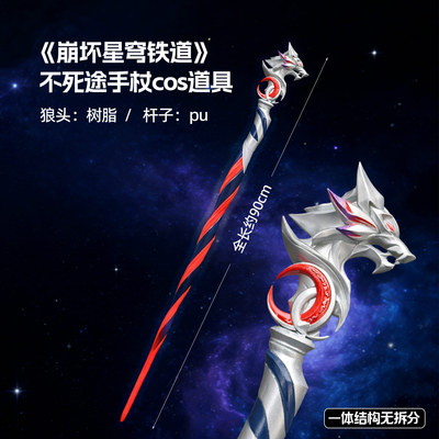 崩坏星穹铁道不死途cos法杖