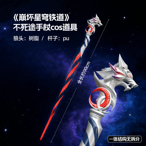 崩坏星穹铁道不死途cos法杖