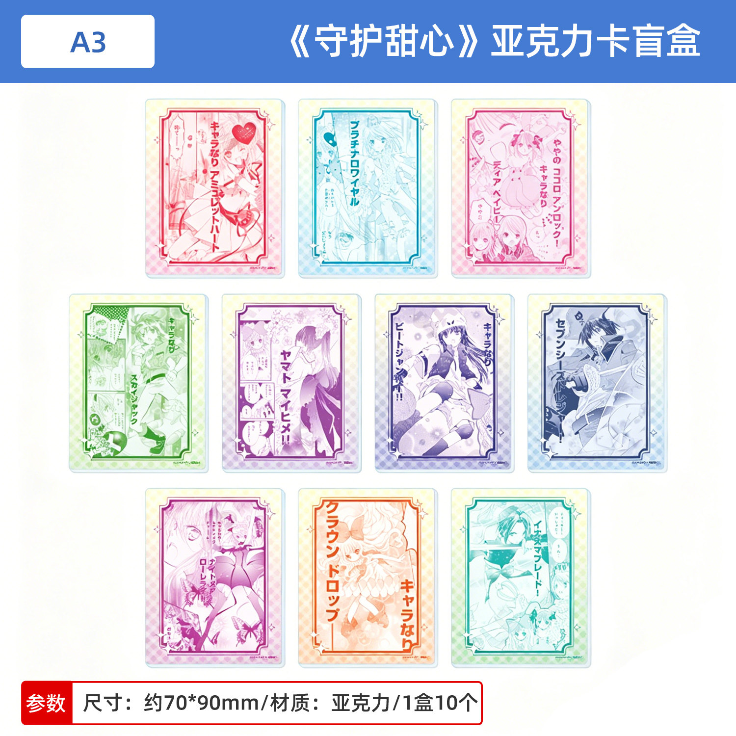 日本正版A3 守护甜心 亚克力卡盲盒 日奈森亚梦 边里唯世周边谷子 - 实物图