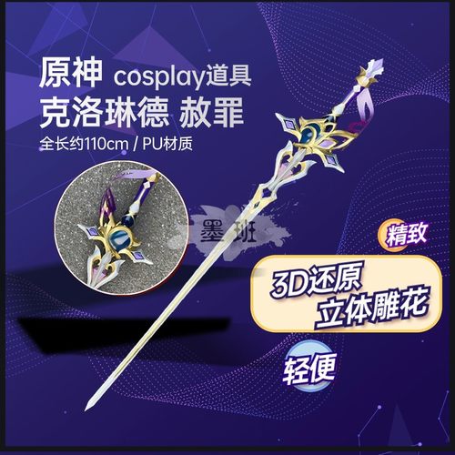 有货 墨班 cosplay道具 原神 克洛琳德道具 赦罪 不可开刃