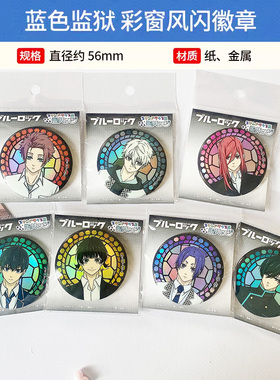 有货 PROOF正版 蓝色监狱 彩窗风闪徽章吧唧 周边谷子
