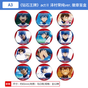 吧唧徽章盲盒 日本正版 泽村荣纯ver. actⅡ 周边谷子 钻石王牌A