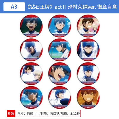 日本正版 钻石王牌A actⅡ 泽村荣纯ver. 吧唧徽章盲盒 周边谷子