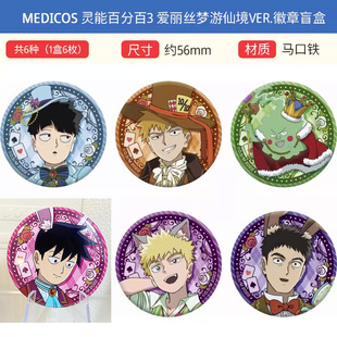 有货 Medicos正版灵能百分百3爱丽丝梦游仙境立牌挂件徽章 周边
