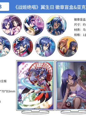 战姬绝唱Symphogear XD UNLIMITED 翼生日ver.徽章盲盒亚克力立板