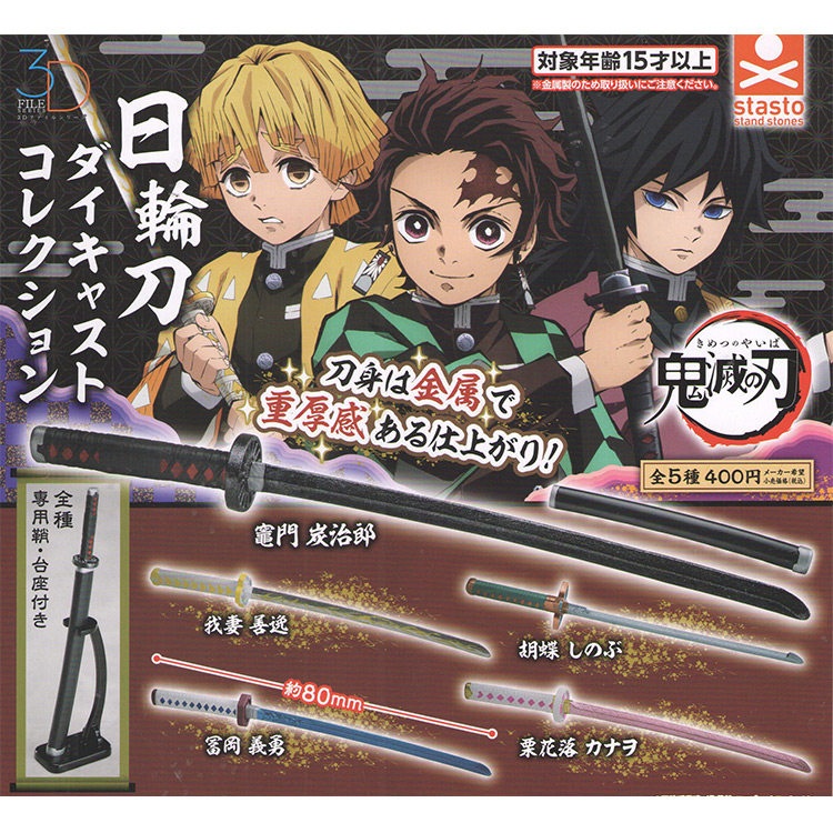 有货 STASTO 鬼灭之刃 日轮刀扭蛋 灶门炭治郎 蝴蝶忍 我妻善逸