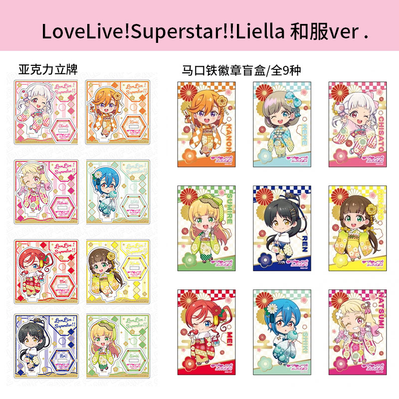 LoveLiveLiella和服徽章立牌