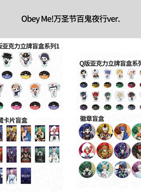 有货 日本正版 Obey Me!万圣节百鬼夜行ver.徽章挂件收藏卡片盲盒