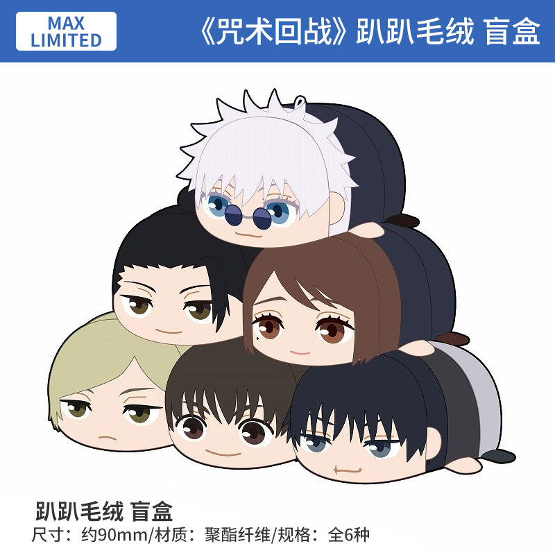 日本正版 咒术回战 趴趴毛绒 盲盒 周边谷子