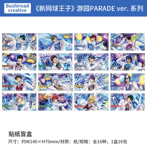 日本正版  新网球王子 游园PARADE ver.门票风 贴纸盲盒 周边谷子