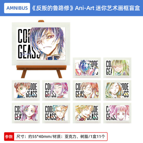 日本正版Code Geass反叛的鲁路修 Ani-Art 迷你艺术画框盲盒vol.1