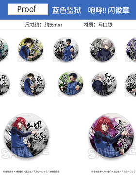 Proof 蓝色监狱 蓝锁 咆哮！ 水墨风 闪闪吧唧徽章 周边谷子