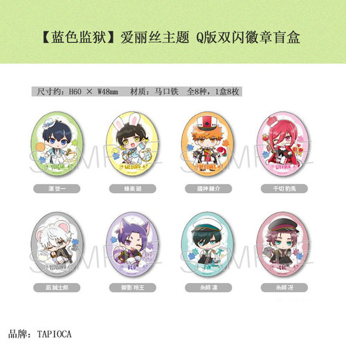 有货TAPIOCA正版蓝色监狱爱丽丝主题Q版双闪徽章吧唧盲盒周边谷子