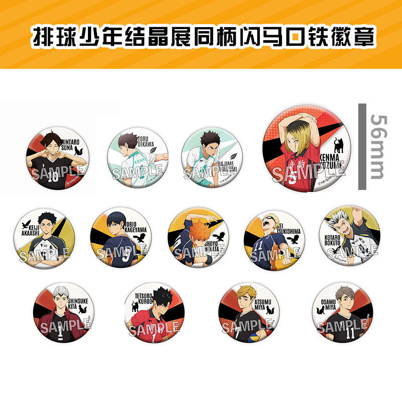 排球少年结晶展同柄闪徽章