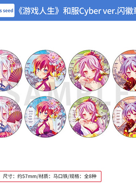日本正版 游戏人生 赛博和服Cyber ver.闪徽章吧唧盲盒 周边谷子