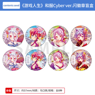 ver.闪徽章吧唧盲盒 赛博和服Cyber 周边谷子 游戏人生 日本正版