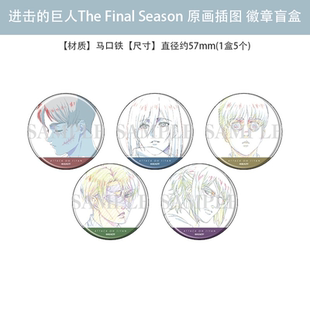 日本正版  进击的巨人撤退的矮人 原画徽章吧唧盲盒03  周边谷子