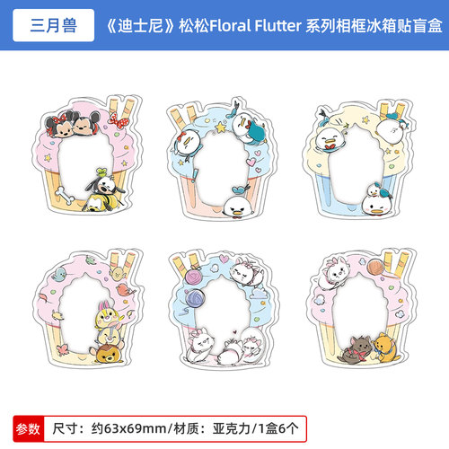 三月兽正版迪士尼松松Floral Flutter系列相框冰箱贴盲盒周边谷子