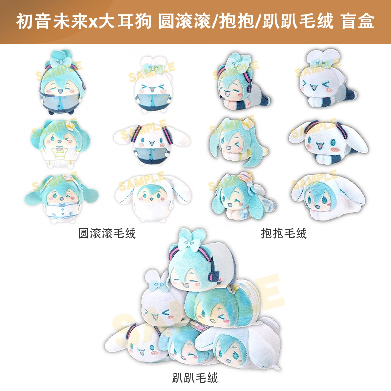 日本正版 初音未来x大耳狗 圆滚滚/抱抱/趴趴毛绒 盲盒 周边谷子图片