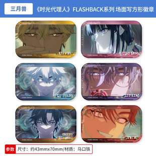 正版时光代理人 FLASHBACK系列 场面写方形徽章吧唧 程小时款