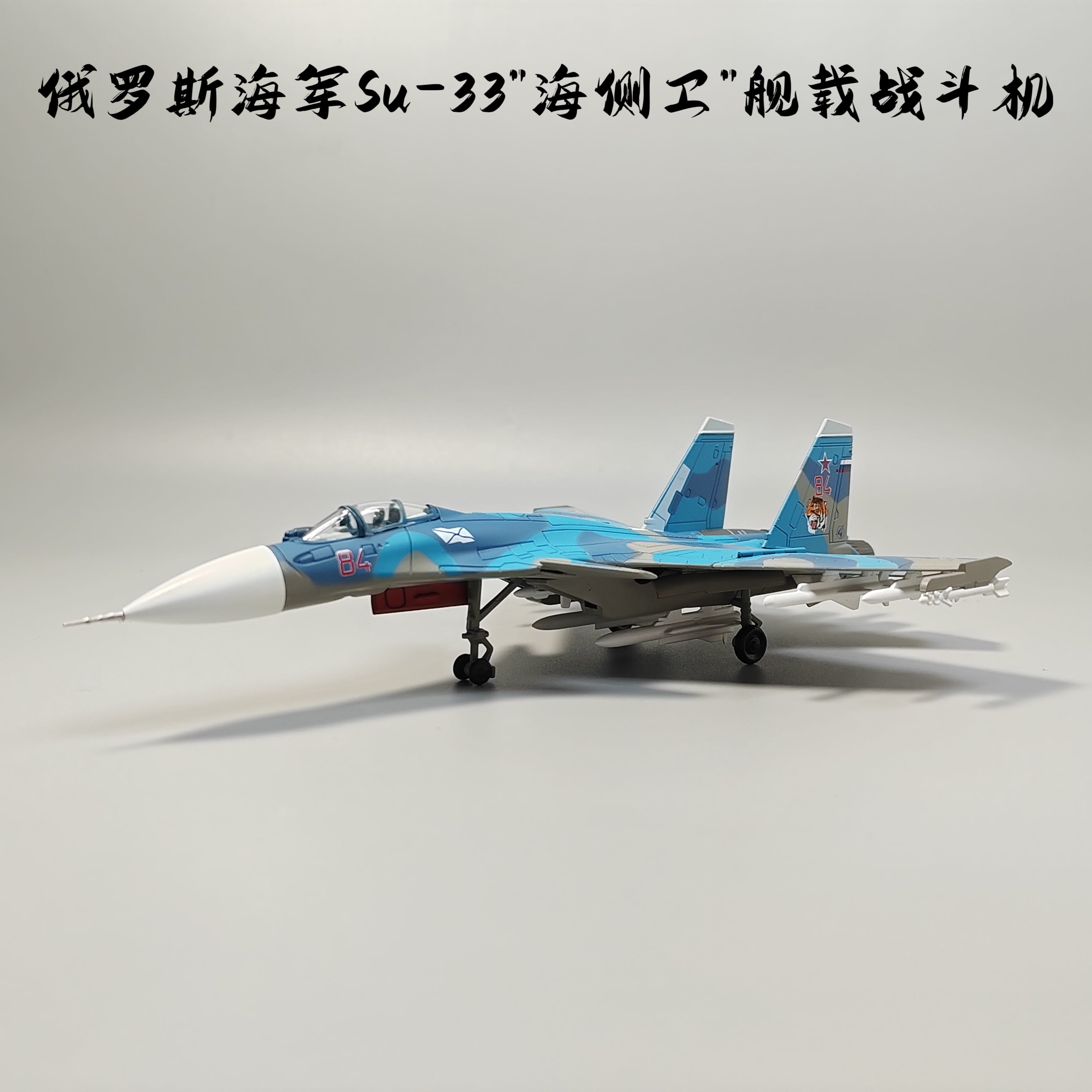 1:100俄罗斯海军苏-33舰载战斗机模型合金仿真军事微缩艺术场景