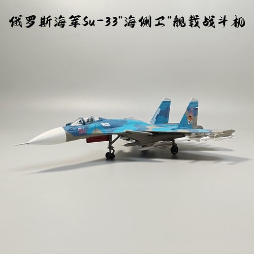 1:100俄罗斯海军苏-33舰载战斗机模型合金仿真军事微缩艺术场景